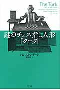 謎のチェス指し人形「ターク」