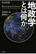 地政学とは何か