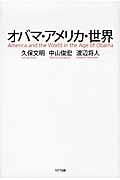 オバマ・アメリカ・世界