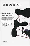 啓蒙思想2.0 / 政治・経済・生活を正気に戻すために
