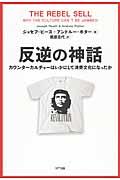 反逆の神話 / カウンターカルチャーはいかにして消費文化になったか