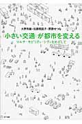 〈小さい交通〉が都市を変える / マルチ・モビリティ・シティをめざして