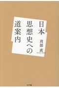 日本思想史への道案内