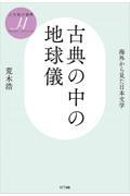 古典の中の地球儀 / 海外から見た日本文学