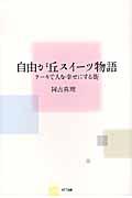 自由が丘スイーツ物語 / ケーキで人を幸せにする街