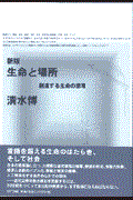 生命と場所 新版 / 創造する生命の原理