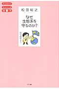 なぜ生態系を守るのか？