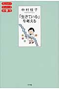 「生きている」を考える