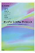 オープンシステムサイエンス / 原理解明の科学から問題解決の科学へ