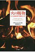 火の賜物 / ヒトは料理で進化した