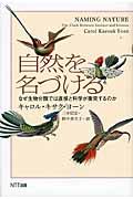 自然を名づける / なぜ生物分類では直感と科学が衝突するのか