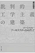 批判的工学主義の建築 / ソーシャル・アーキテクチャをめざして