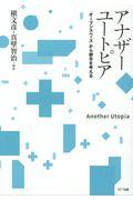 アナザーユートピア / 「オープンスペース」から都市を考える