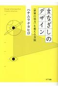 まなざしのデザイン / 〈世界の見方〉を変える方法