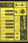 電子音楽イン・ジャパン / 1955~1981