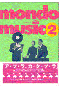 モンド・ミュージック 2