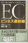 ECビジネス最前線 / 日米・電子商取引の現状と未来