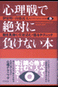 「心理戦」で絶対に負けない本 / 敵を見抜く・引き込む・操るテクニック