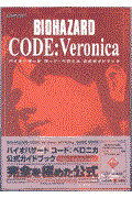 バイオハザードコード:ベロニカ公式ガイドブック