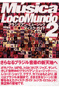 ムジカ・ロコムンド 2 / ブラジリアン・ミュージック・ディスク・ガイド