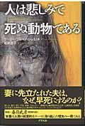 人は悲しみで死ぬ動物である