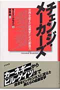 チェンジ・メーカーズ / 世界を変えた起業家たちの創造力