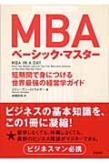 MBAベーシック・マスター / 短期間で身につける世界最強の経営学ガイド