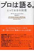 プロは語る。 / とっておきの知恵