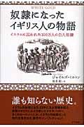 奴隷になったイギリス人の物語