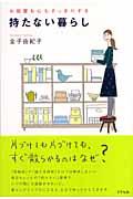 持たない暮らし / お部屋も心もすっきりする