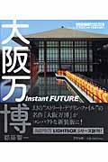 大阪万博 / Instant future