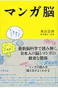 マンガ脳 / マンガを読むと頭が良くなる!