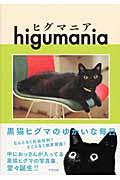 ヒグマニア / 黒猫ヒグマのゆかいな毎日