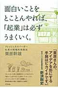 面白いことをとことんやれば、「起業」は必ずうまくいく。 / フレッシュネスバーガー社長の現場的発想法