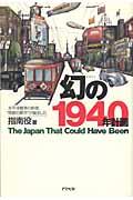 幻の1940年計画 / 太平洋戦争の前夜、“奇跡の都市”が誕生した