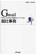 Gmail超仕事術 / 効率と生産性が飛躍的にアップする!