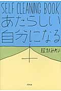 あたらしい自分になる本 / SELF CLEANING BOOK