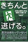 きちんと逃げる。 / 災害心理学に学ぶ危機との闘い方