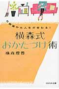 お部屋から人生が変わる!横森式おかたづけ術