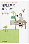 時間上手の暮らし方 / ゆったり過ごす夢がかなう