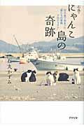 石巻・にゃんこ島の奇跡 / 田代島で始まった“猫たちの復興プロジェクト”