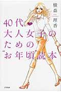 40代・大人女子のための“お年頃”読本