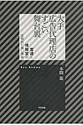 大手広告代理店のすごい舞台裏 / 電通と博報堂が圧倒的に強い理由