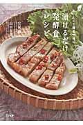 漬けるだけ発酵食レシピ