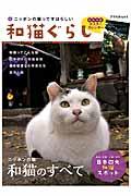 和猫ぐらし / ニッポンの猫ってすばらしい