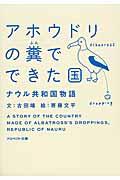 アホウドリの糞でできた国 / ナウル共和国物語