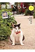 旅猫ぐらし / ほっこりできる猫BOOK