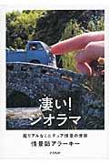 凄い!ジオラマ / 超リアルなミニチュア情景の世界