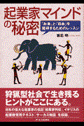 起業家マインドの秘密 / 「お金」と「自由」を獲得するためのレッスン