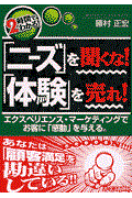 「ニーズ」を聞くな！「体験」を売れ！